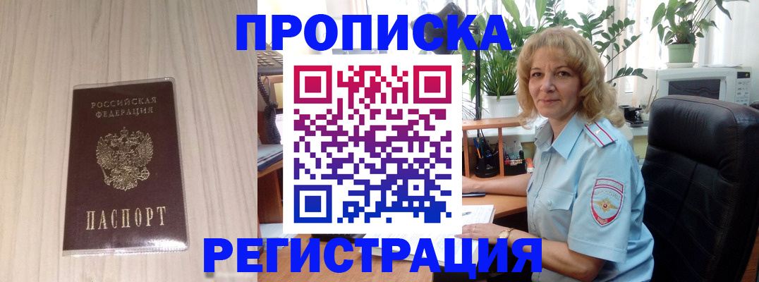 прописка штамп в Бородино