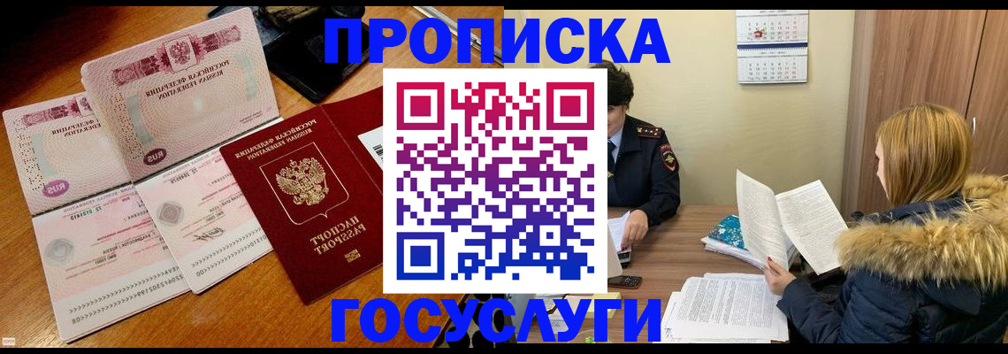 прописка в Бородино